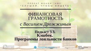 Василий Дрожжин. Подкаст 3.3. Кэшбек. Программы лояльности банков