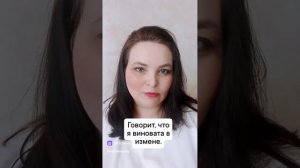 Обвиняет меня в своей измене