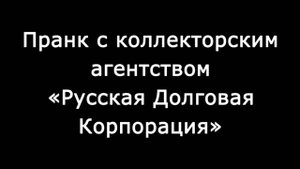 Коллекторы "Русской Долговой Корпорации" – Педики из "РусДолга"