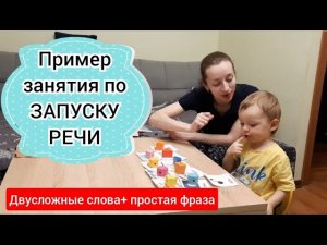ЗАПУСК РЕЧИ. Пример занятия по отработке двусложных слов и простой фразы