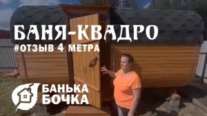 #ОТЗЫВ #Баня-квадро 4 метра #баня-бочка