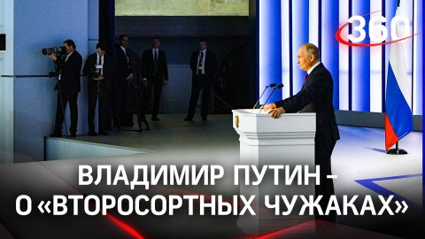 Путин: «Для Запада богатые россияне - второсортные чужаки»|Послание Федеральному Собранию