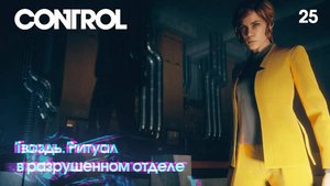 Control. Часть 25. Гвоздь. Ритуал в разрушенном отделе