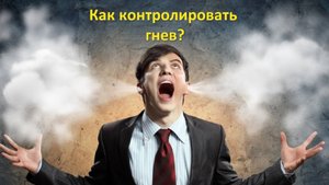 Как контролировать гнев