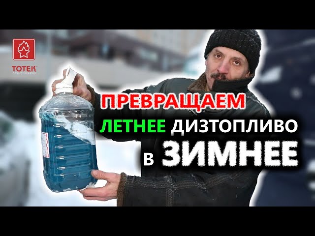 ТОТЕК. Превращаем летнее дизтопливо в зимнее!