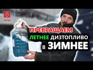 ТОТЕК. Превращаем летнее дизтопливо в зимнее!