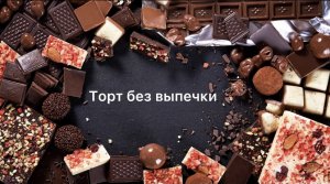 Вкусный десерт без выпечки с сухофруктами и орехами