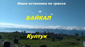 Остановка по трассе на Байкале "Култук".