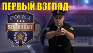 Police Shootout - Первый взгляд