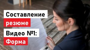 Как написать убойное резюме (CV) и пройти на интервью в компанию мечты. Образцы внутри! Часть первая