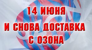 14 июня. И снова доставка с Озона