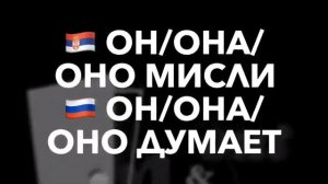 Спряжение глаголов в сербском языке: МИСЛИТИ - думать