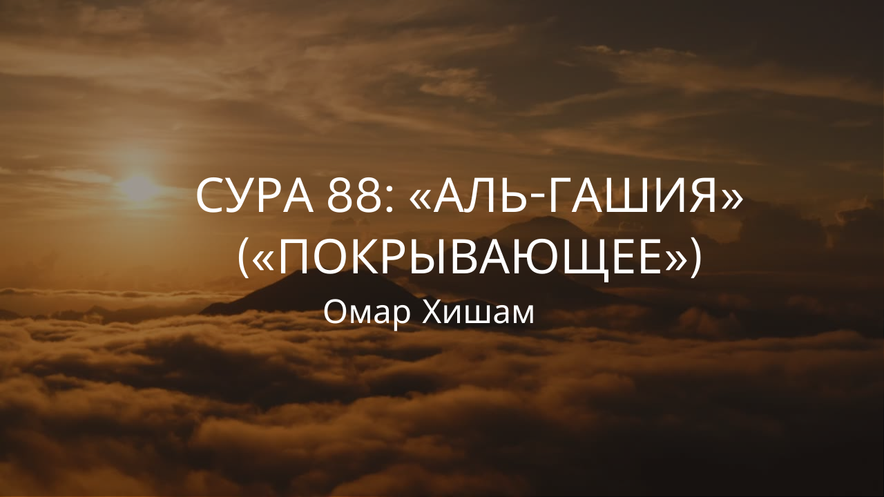 Сура Аль Гашия. Сура 88. Сура чтобы быть красивым. Коран Сотворение человека.