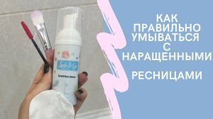 КАК УМЫВАТЬСЯ С НАРАЩЕННЫМИ РЕСНИЦАМИ #lashes #ресницы