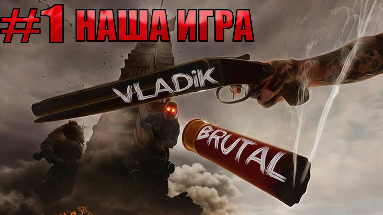 НАША ХАЛФА l VLADiK BRUTAL l Часть 1