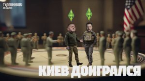 Киев доигрался