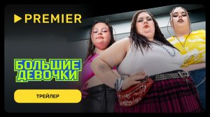 Большие девочки | Трейлер шоу | PREMIER