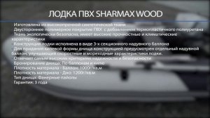Обзор лодки ПВХ SHARMAX серии WOOD