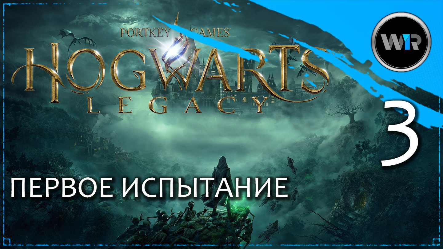 Hogwarts Legacy / Полное прохождение (PS5) / Часть 3