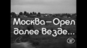 МОСКВА - ОРЕЛ. Далее везде. ОГТРК