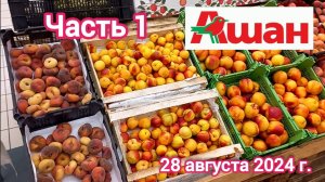 Краснодар - часть 1 - 🛒 магазин Ашан на SBS - цены на фрукты и овощи - 28 августа 2024 г.