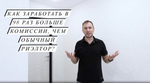 Как зарабатывать комиссию в 98 раз больше, вместо стандартной комиссии риэлтора? (квартиры-студии)