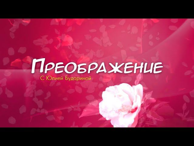 Преображение. Эфир: 31-08-2024