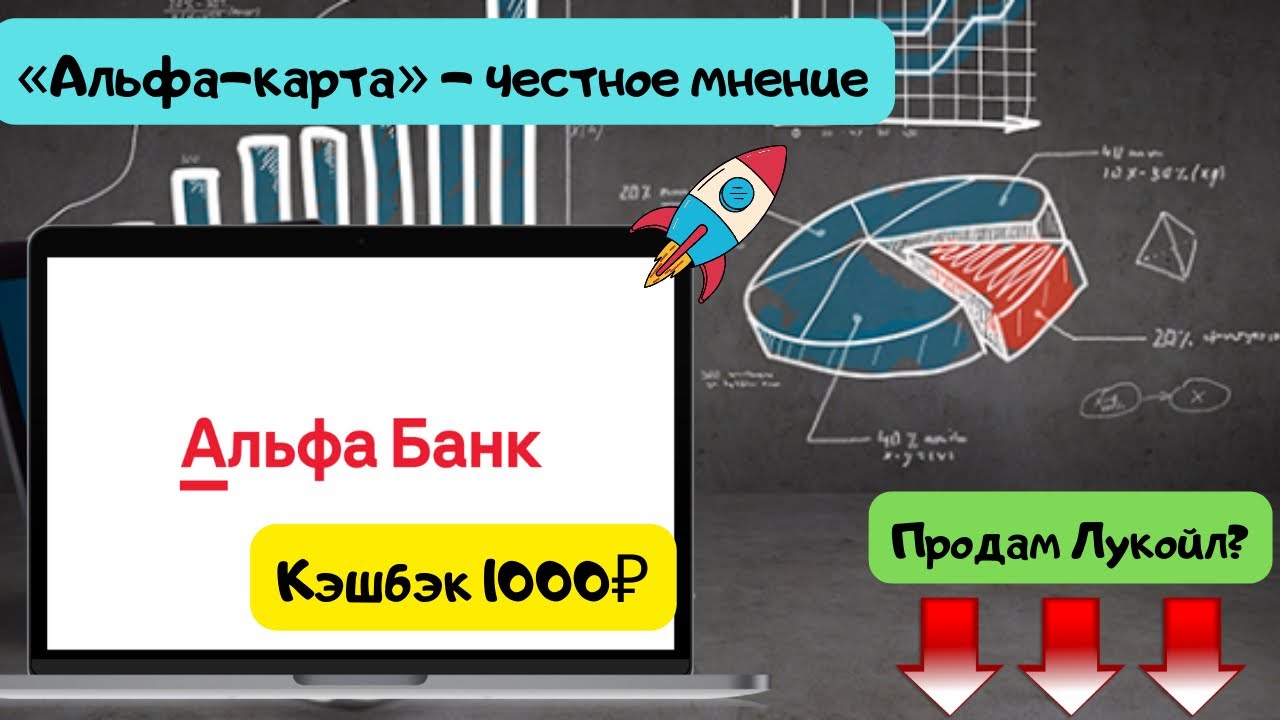 Альфа кэшбэк вкусно и точка 100 процентов. Альфа карта с кэшбэком. Кэшбэк плюсы и минусы. Альфа карта крути кэшбэк. Плюсы кэшбэка.