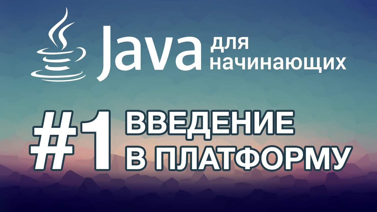 Урок 1. Введение в платформу Java | Java для начинающих