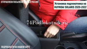 Подлокотник для Хендай Солярис 2020-2022