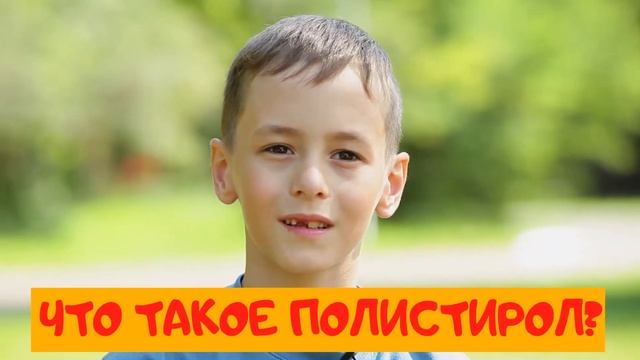 Химия не по-детски - Что такое полистирол?