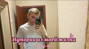 ?ИСТОРИИ ИЗ МОЕЙ ЖИЗНИ?