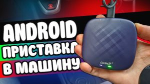 Андроид приставка в Машину CarlinKit - отзыв спустя год!