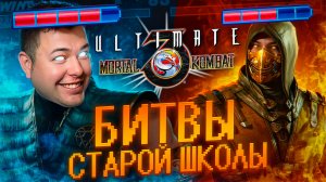 Самый эпичный бой в Ultimate Mortal Kombat 3! Кто победит? 💥🕹️