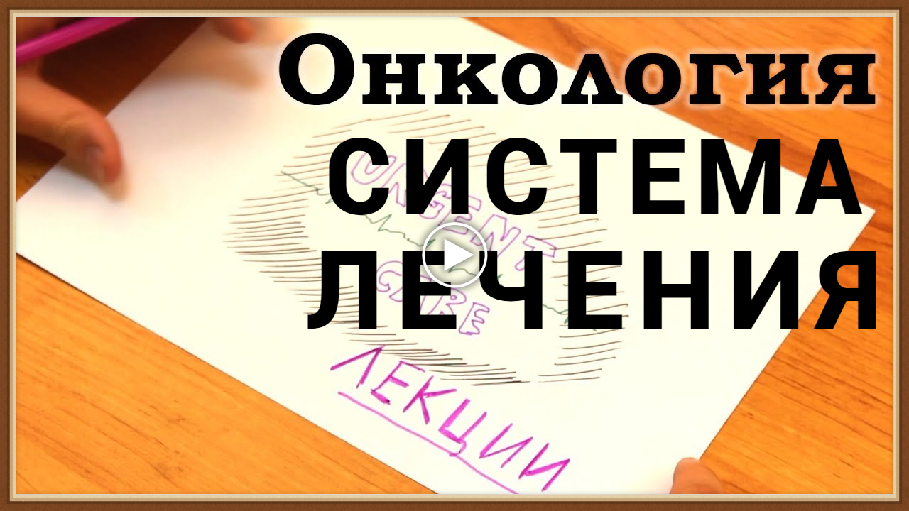 СИСТЕМА ЛЕЧЕНИЯ ОНКОЛОГИИ