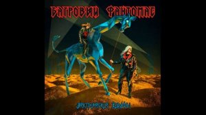 Багровый Фантомас- Никогда нихрена (slowed & reverb) (720p).mp4