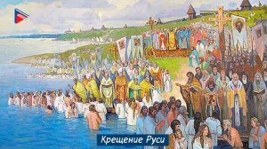 6 класс - История - Введение христианства на Руси