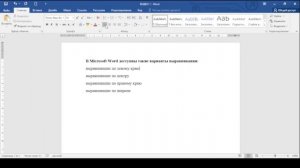 Выравнивание текста в Microsoft Word