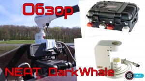 Обзор на GPS якорь NEAT DarkWhale