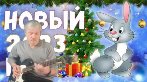 Новый Год 2023