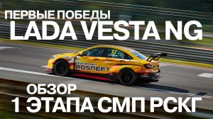 Первая победа новой LADA Vesta NG. Обзор 1 этапа СМП РСКГ, автодром Смоленское кольцо