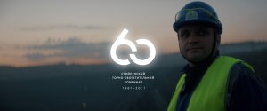 Стойленский ГОК 60 ЛЕТ. НЛМК
