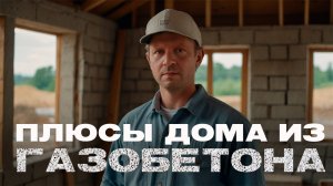 Плюсы дома из газобетона