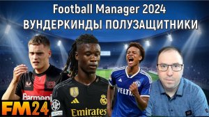 Football Manager 2024 Вундеркинды полузащитники. ГАЙД