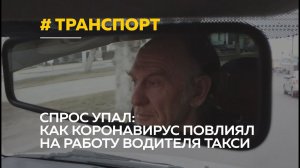 Вопреки самоизоляции: поющий барнаульский таксист рассказал, как изменился спрос из-за коронавируса
