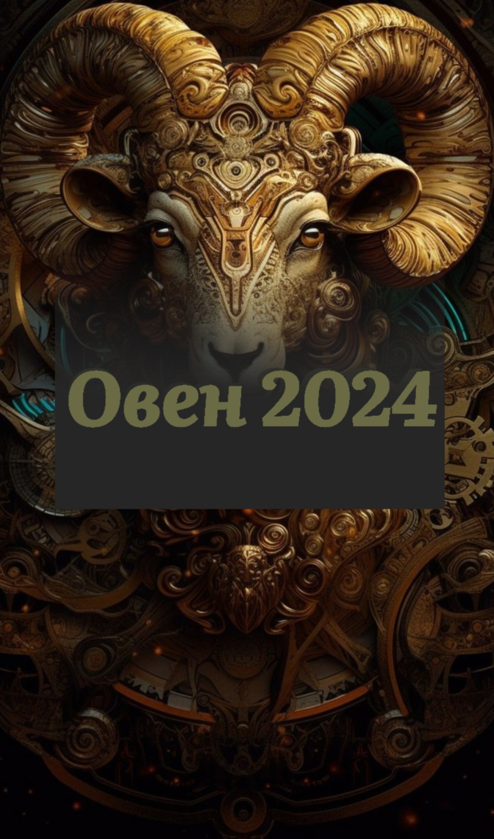 Овен картинки