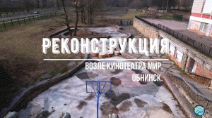 Благоустройство возле кинотеатра Мир в Обнинске. 2022 год