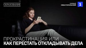 Прокрастинация или как перестать откладывать дела