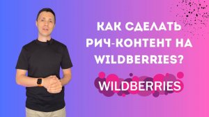 Как сделать рич-контент на Wildberries?