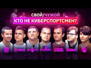 Игроки в DOTA 2, CS:GO, FIFA вычисляют самозванцев | Свой/Чужой | КУБ